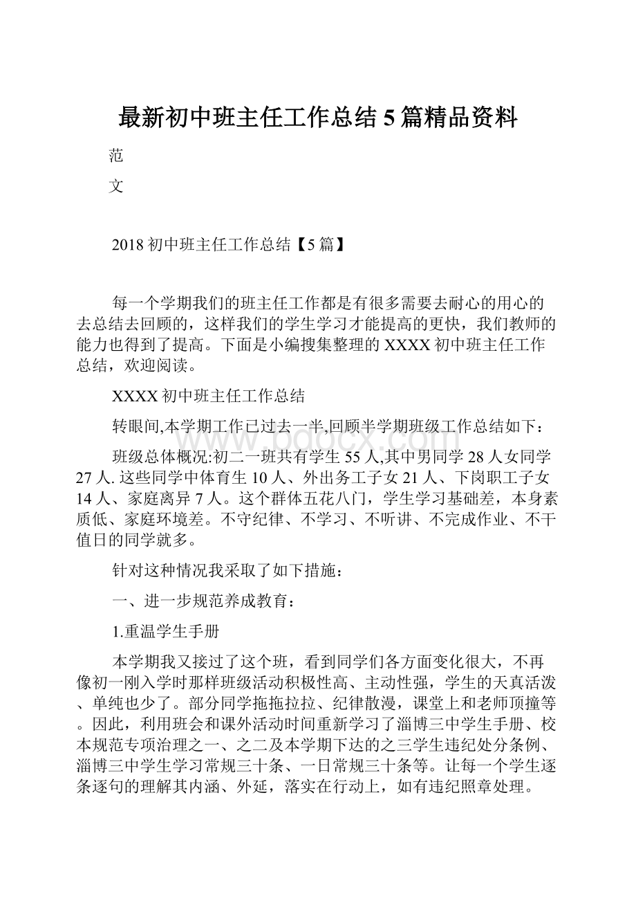 最新初中班主任工作总结5篇精品资料.docx_第1页