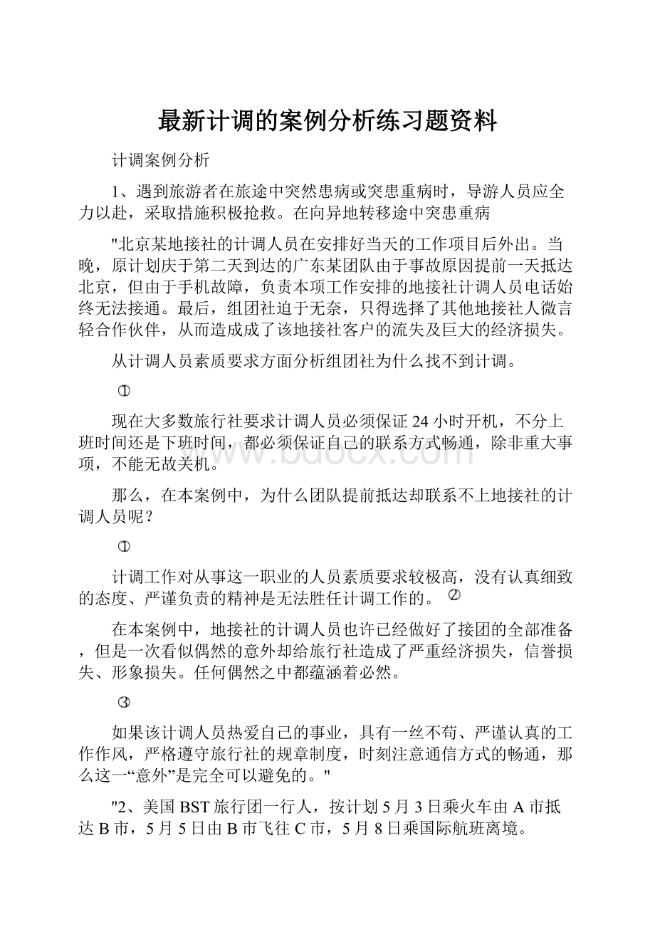 最新计调的案例分析练习题资料.docx