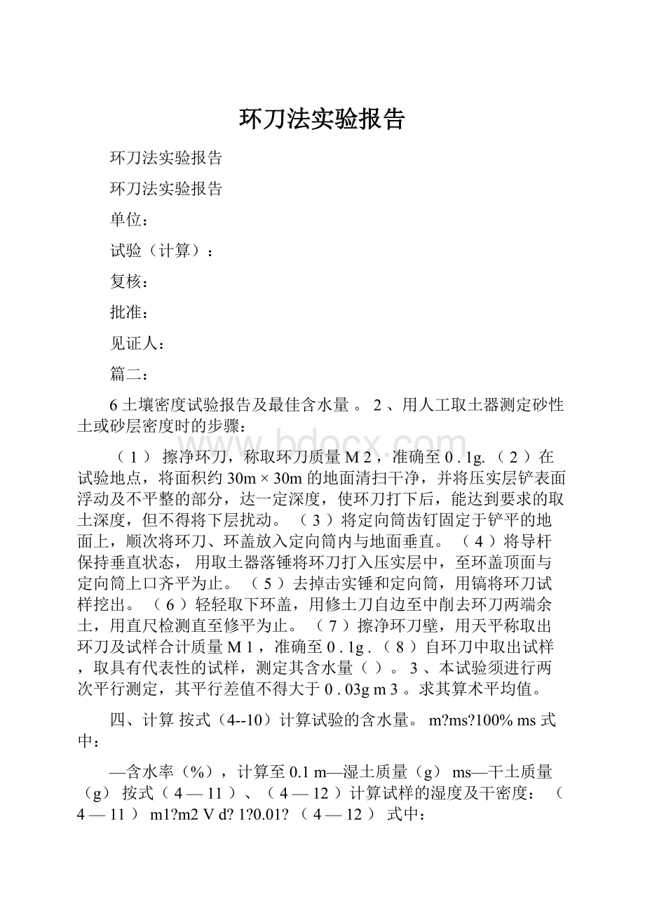 环刀法实验报告Word下载.docx