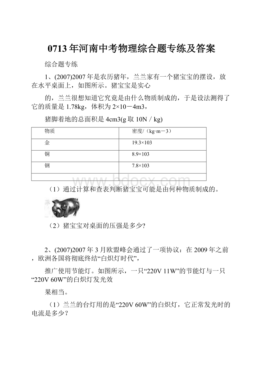 0713年河南中考物理综合题专练及答案.docx_第1页