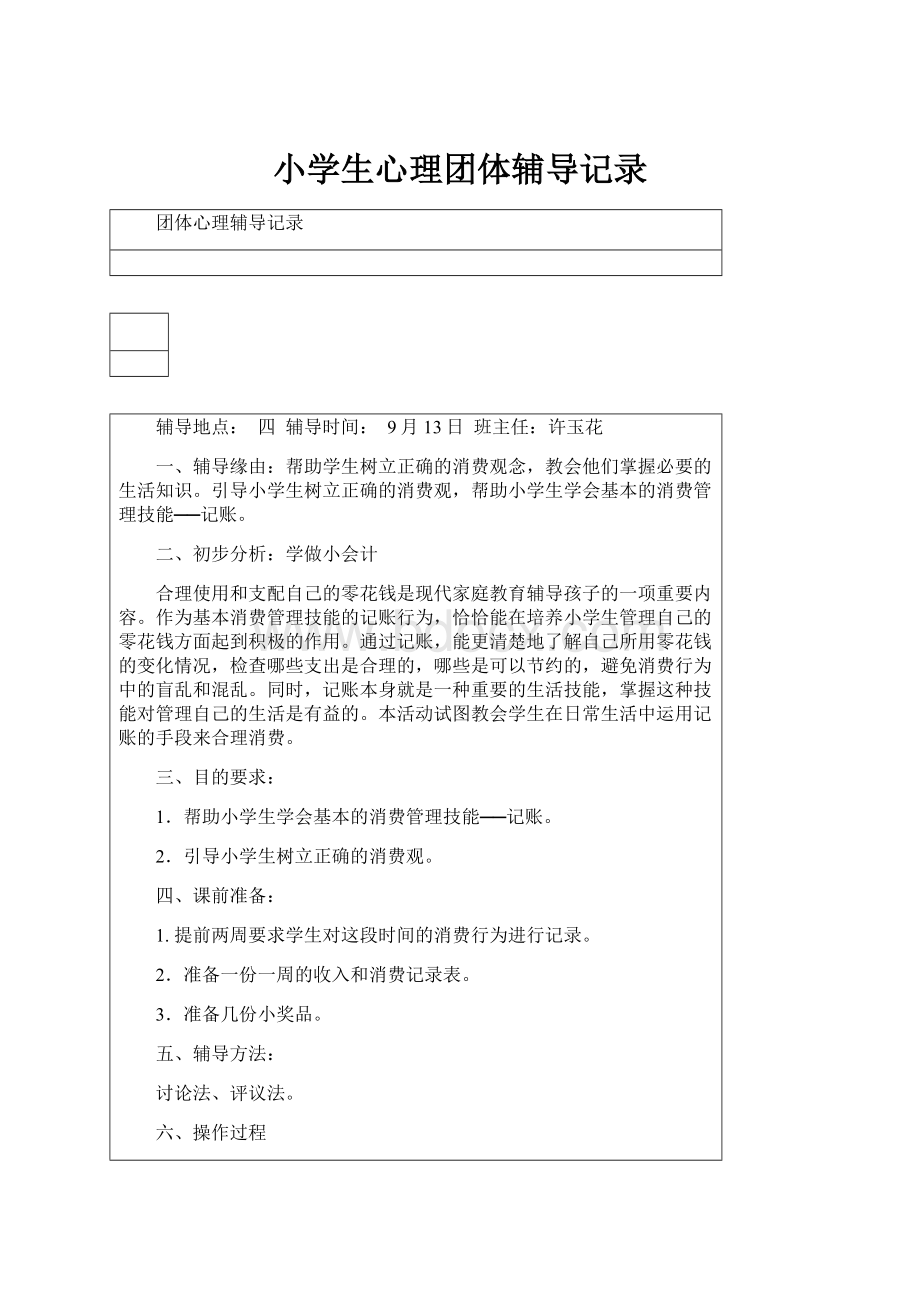 小学生心理团体辅导记录Word文档格式.docx