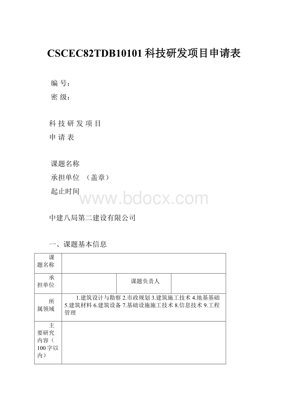 CSCEC82TDB10101科技研发项目申请表Word文件下载.docx_第1页