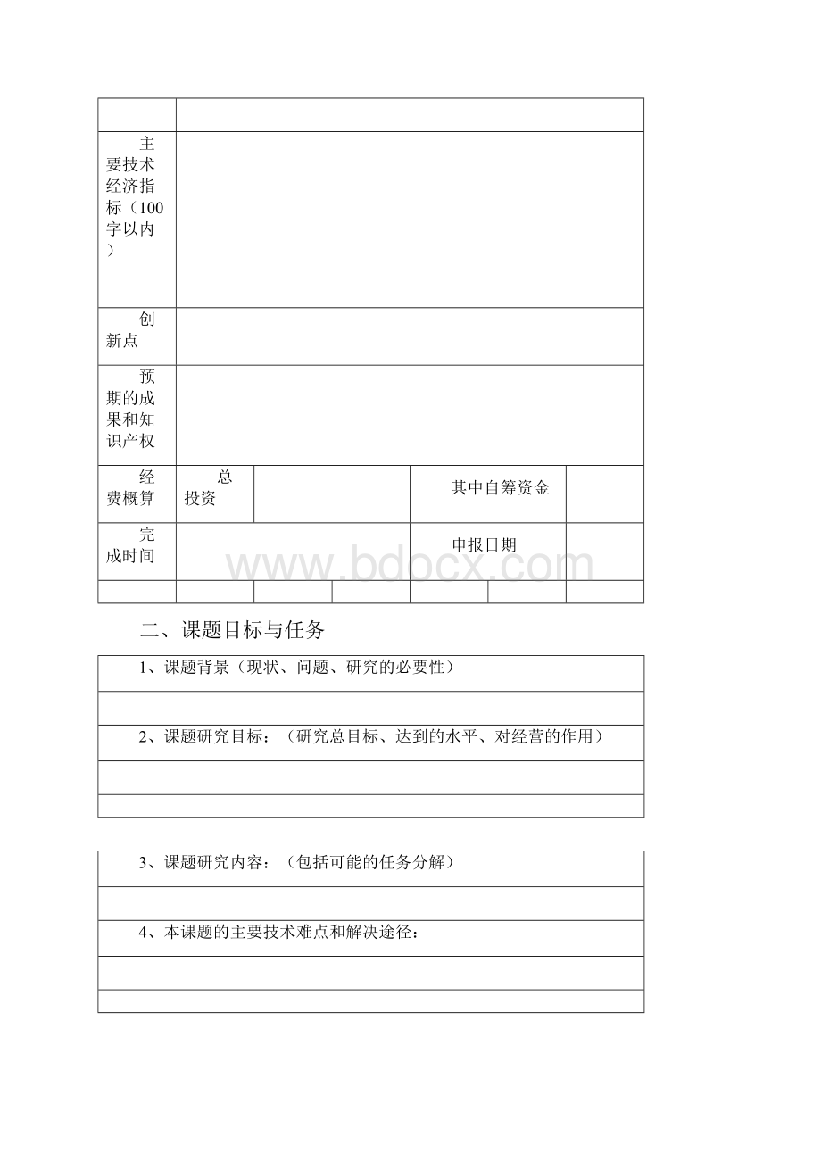 CSCEC82TDB10101科技研发项目申请表Word文件下载.docx_第2页