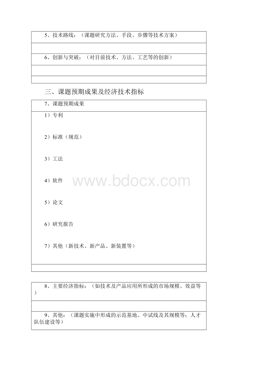 CSCEC82TDB10101科技研发项目申请表Word文件下载.docx_第3页