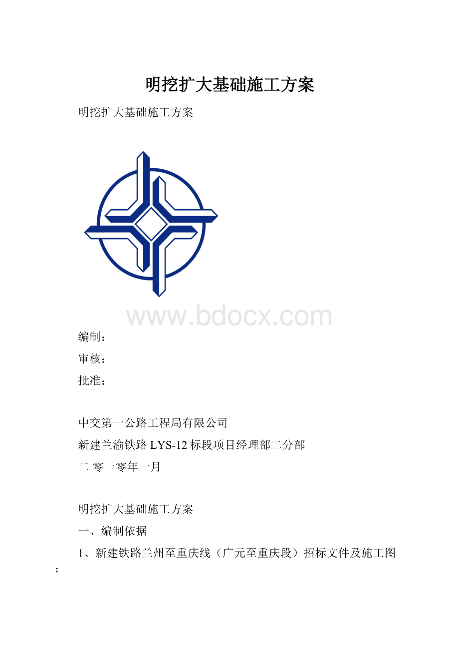 明挖扩大基础施工方案.docx_第1页