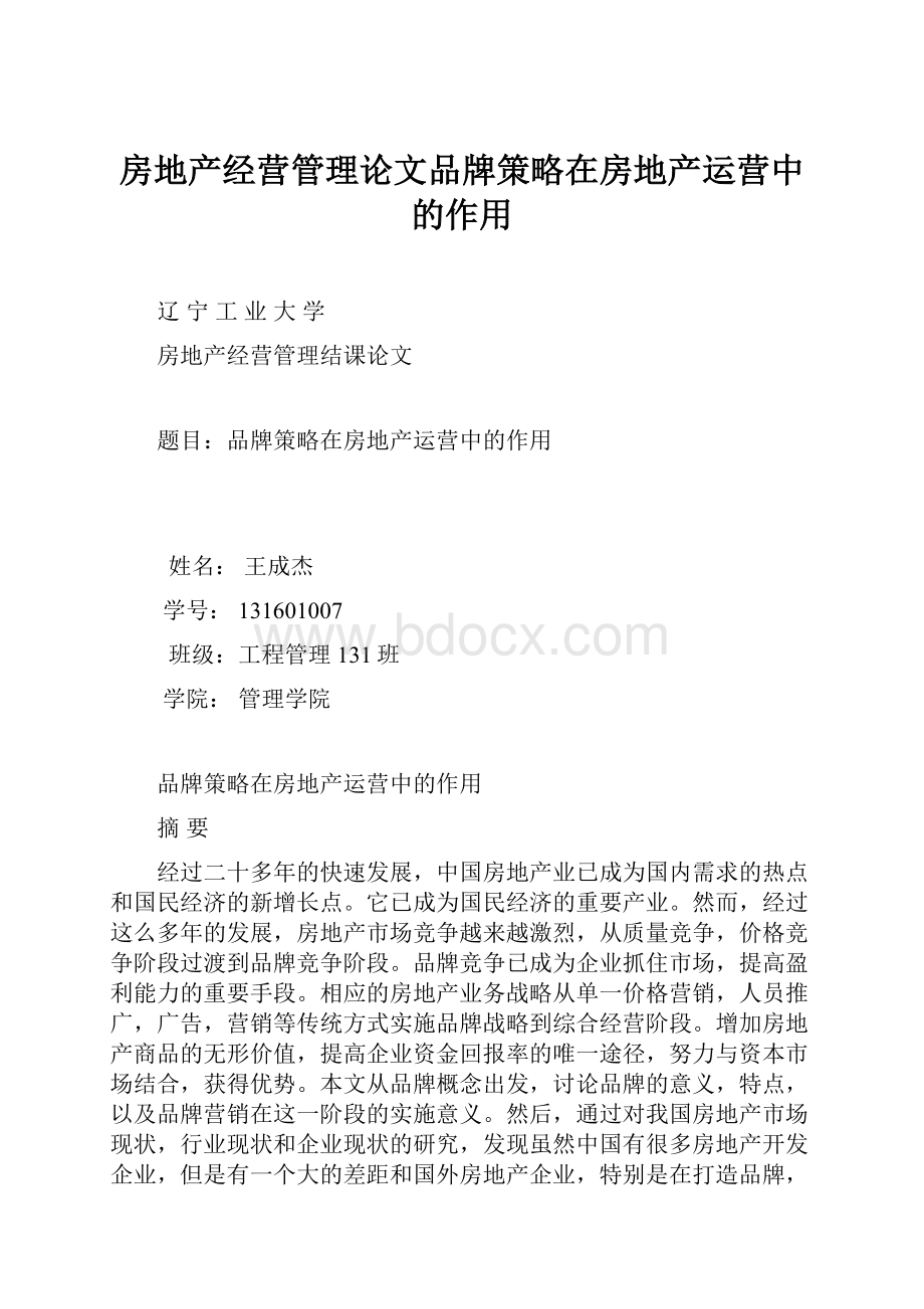 房地产经营管理论文品牌策略在房地产运营中的作用.docx_第1页