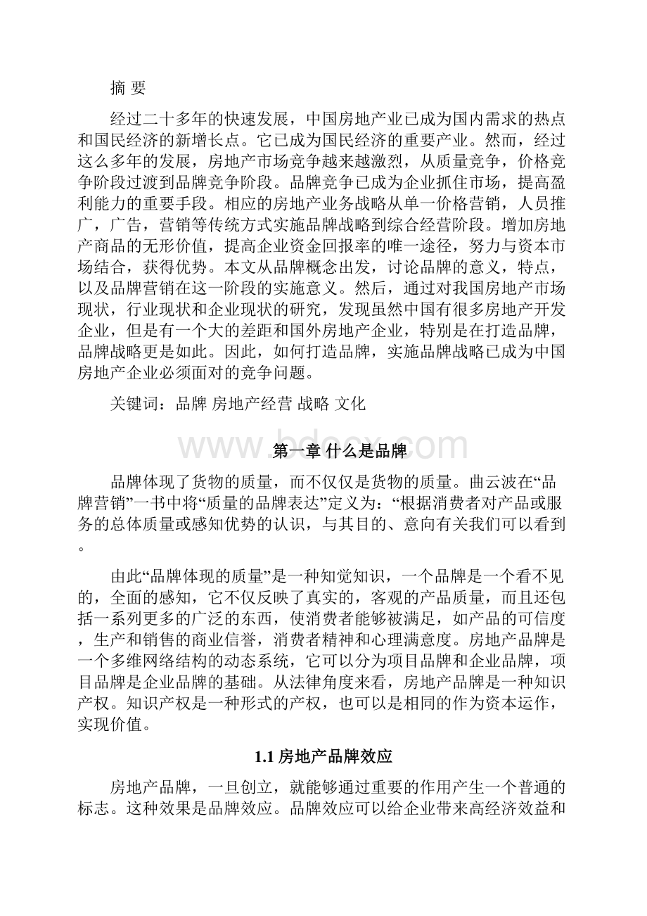 房地产经营管理论文品牌策略在房地产运营中的作用.docx_第3页