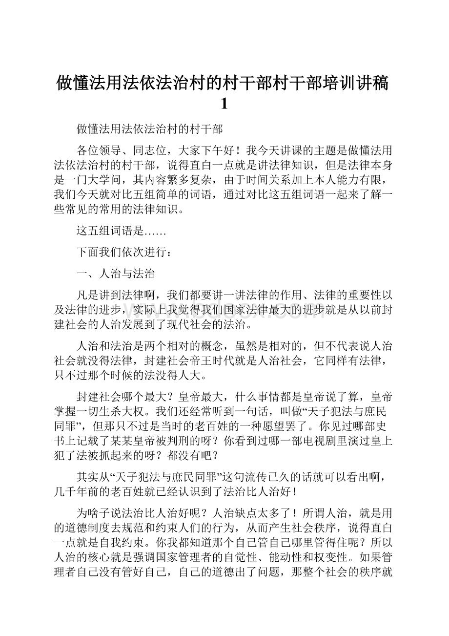 做懂法用法依法治村的村干部村干部培训讲稿1.docx