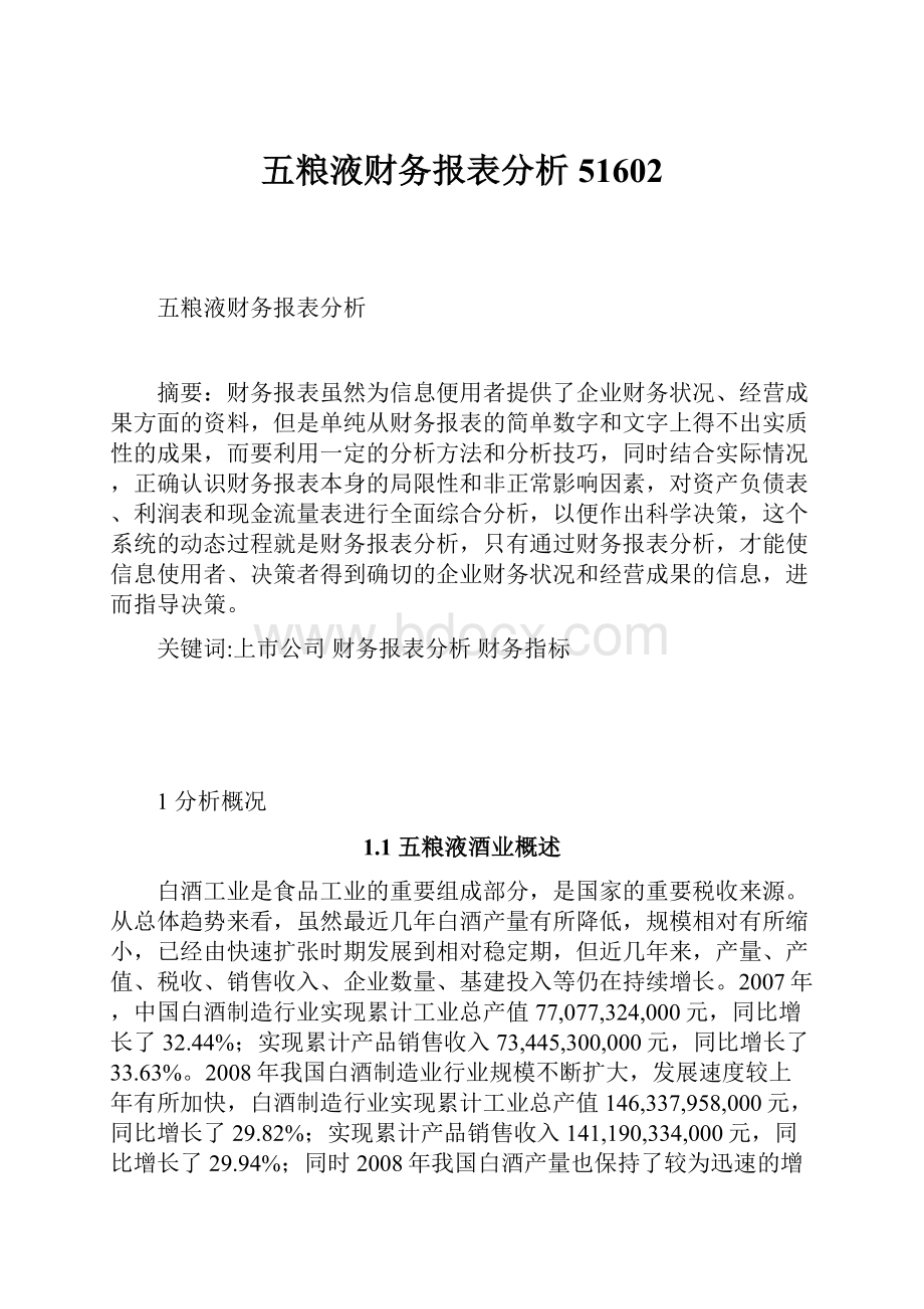 五粮液财务报表分析51602Word文档下载推荐.docx_第1页