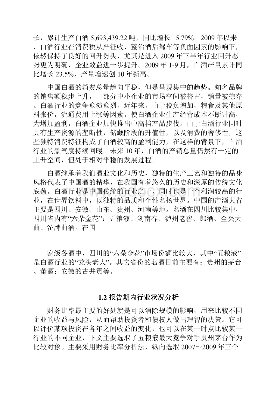 五粮液财务报表分析51602Word文档下载推荐.docx_第2页