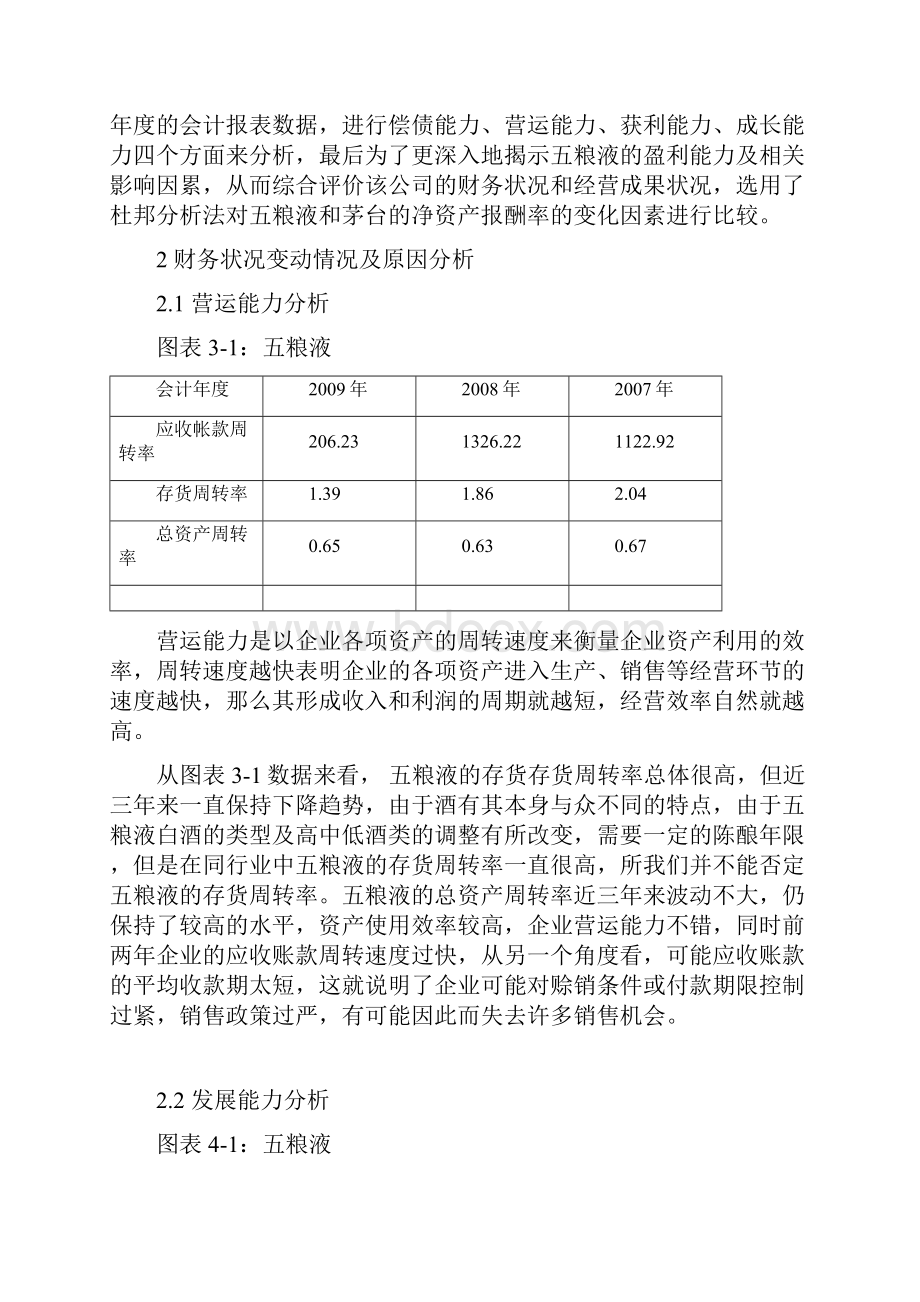 五粮液财务报表分析51602Word文档下载推荐.docx_第3页