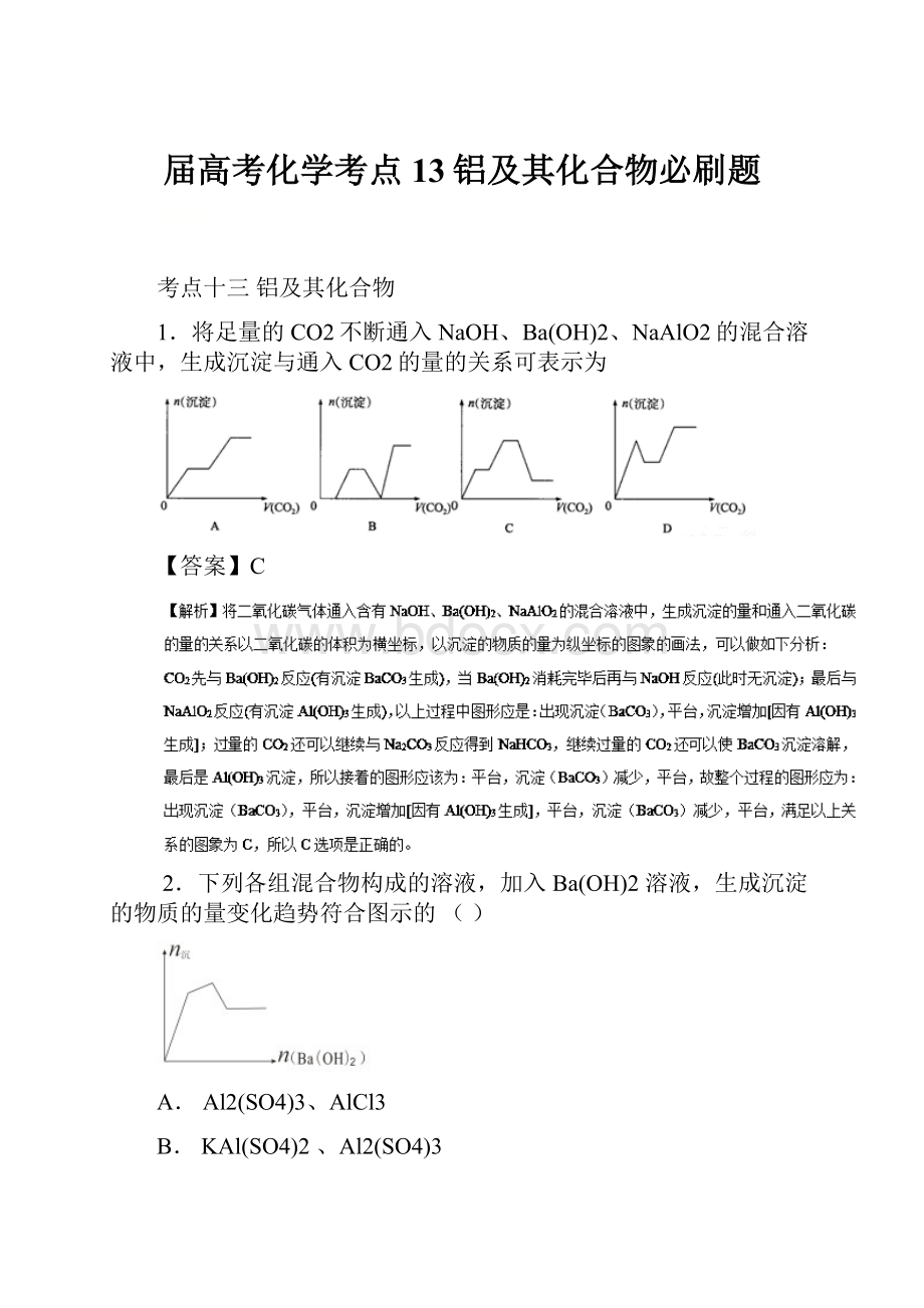 届高考化学考点13铝及其化合物必刷题.docx_第1页