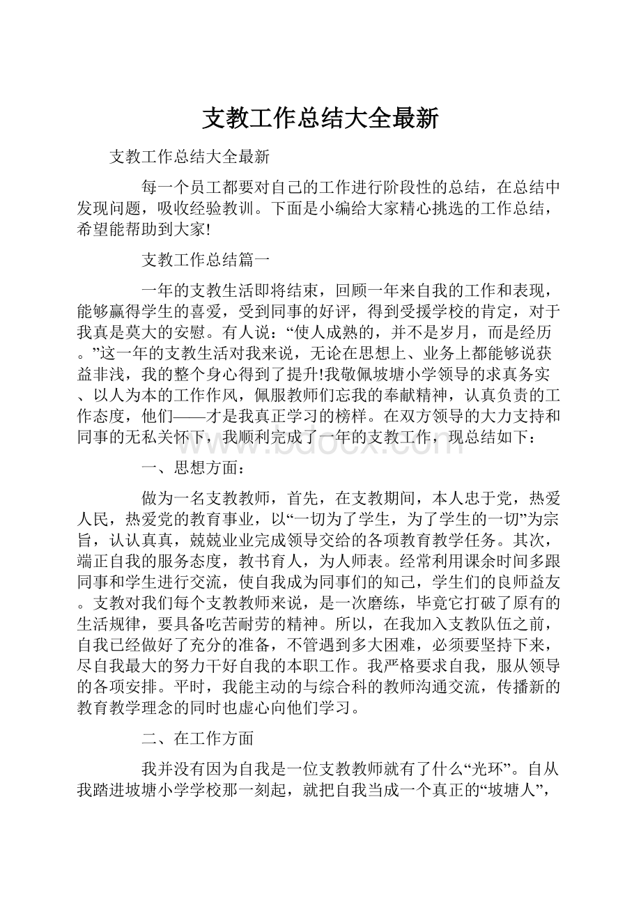 支教工作总结大全最新Word格式.docx_第1页