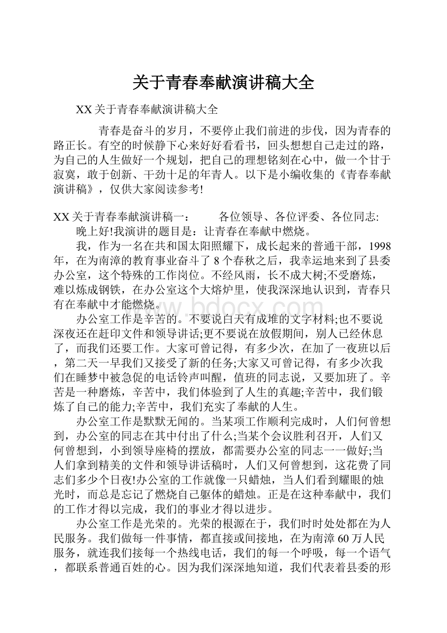 关于青春奉献演讲稿大全Word文档下载推荐.docx