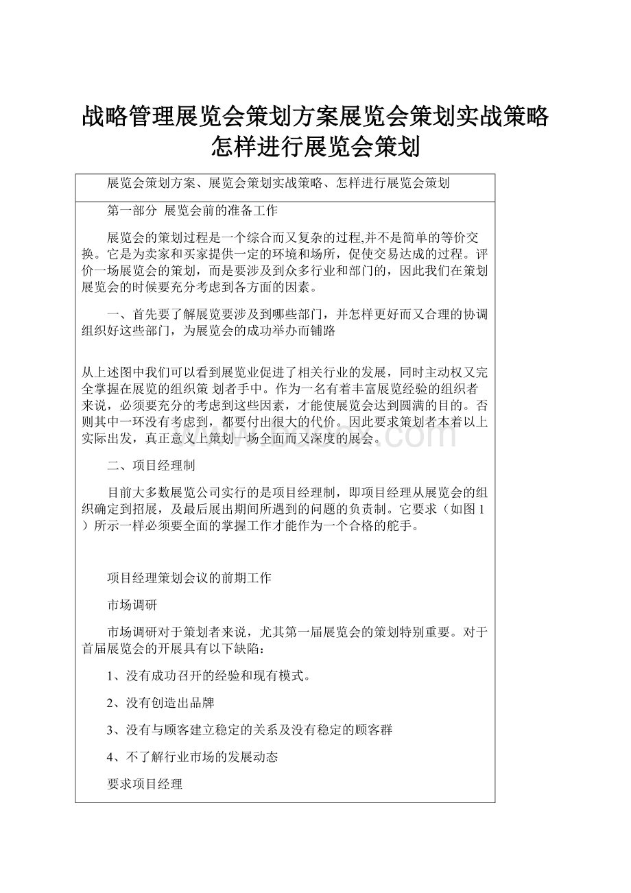 战略管理展览会策划方案展览会策划实战策略怎样进行展览会策划.docx