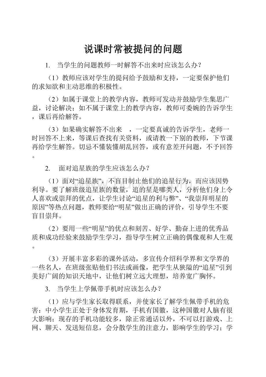 说课时常被提问的问题Word文档格式.docx