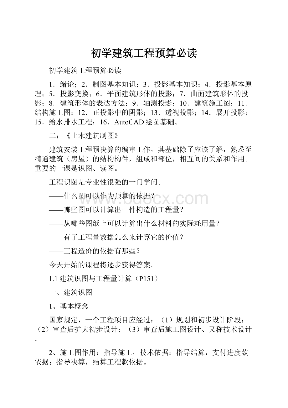 初学建筑工程预算必读Word格式.docx_第1页