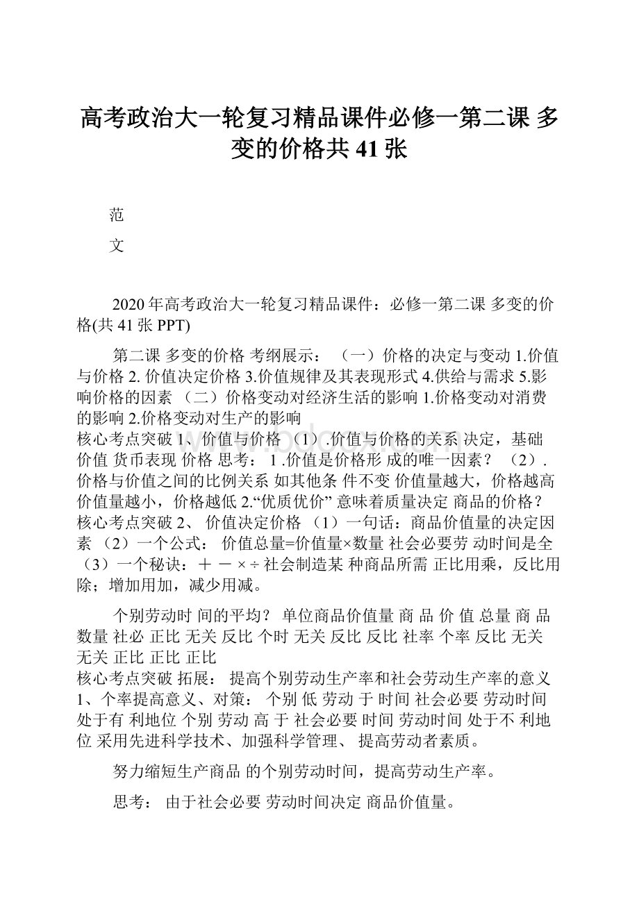 高考政治大一轮复习精品课件必修一第二课多变的价格共41张Word文档格式.docx