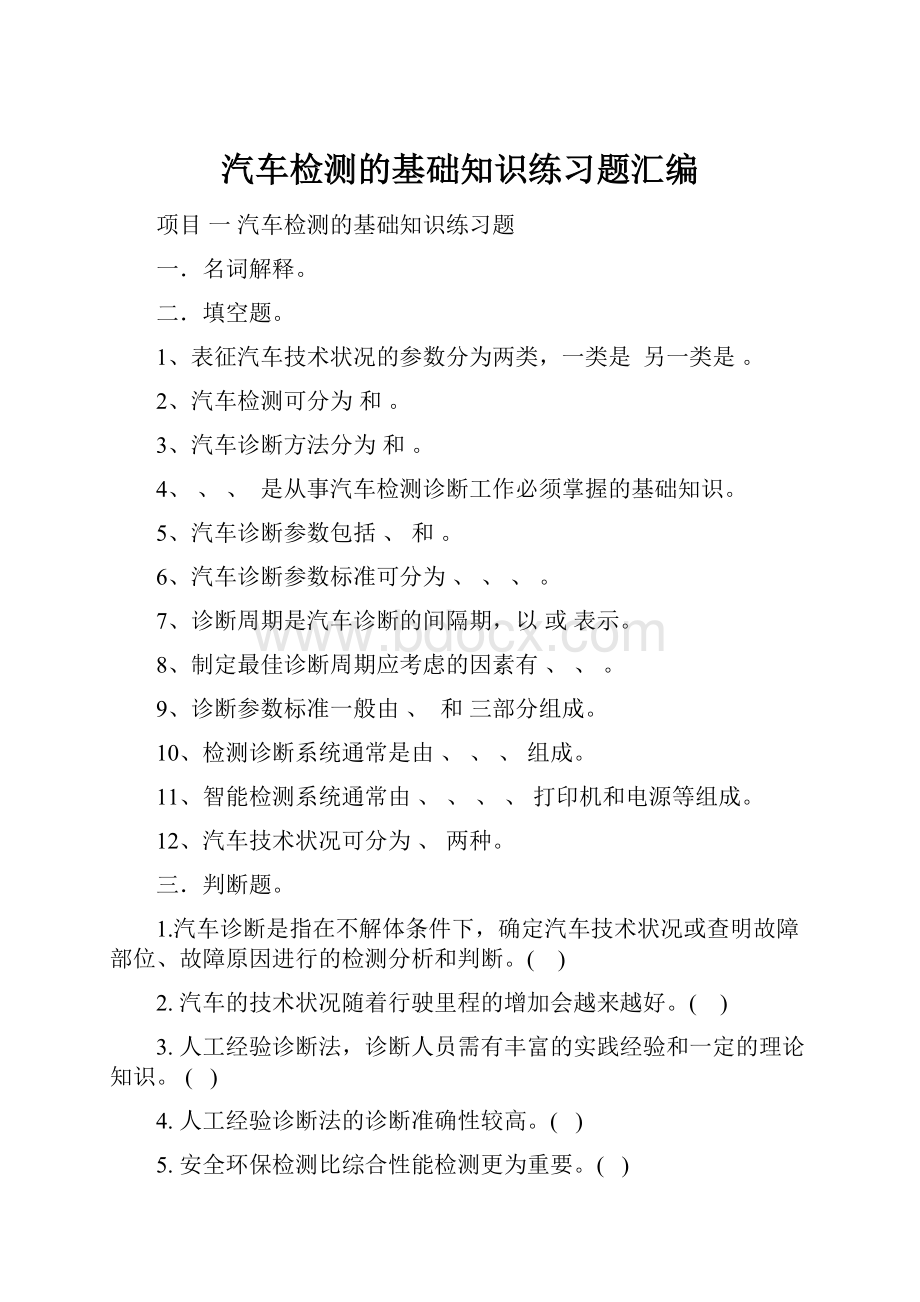 汽车检测的基础知识练习题汇编.docx