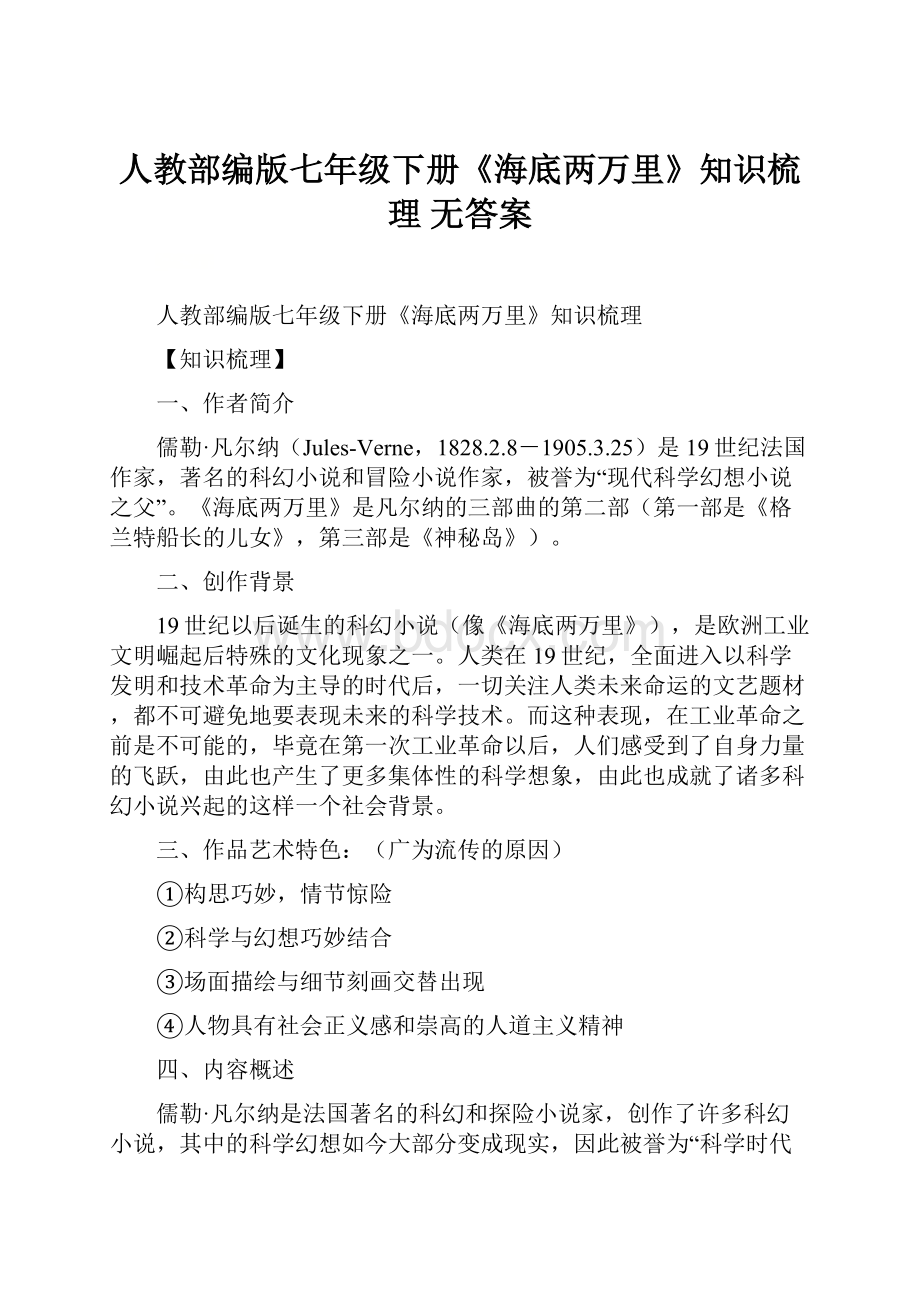 人教部编版七年级下册《海底两万里》知识梳理 无答案Word文档下载推荐.docx_第1页