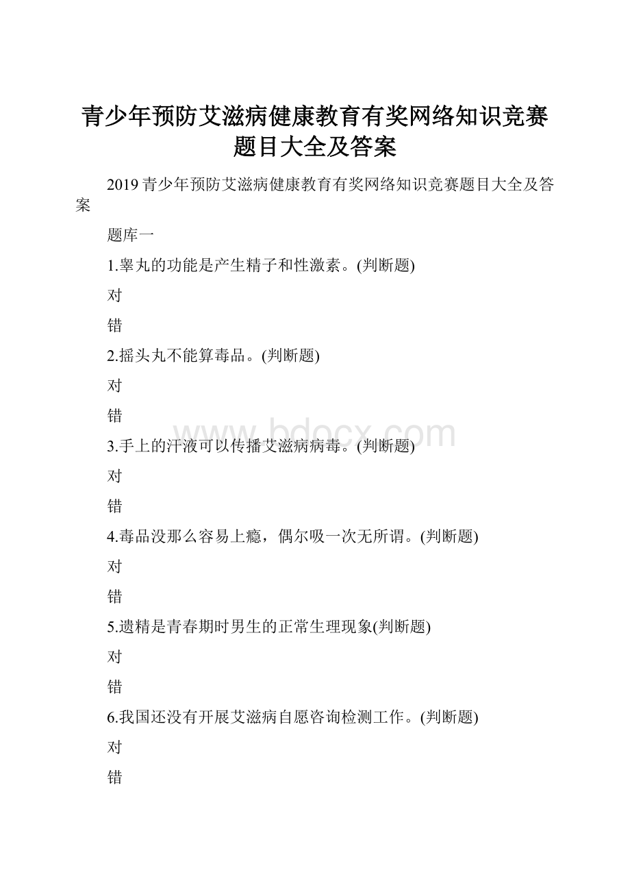 青少年预防艾滋病健康教育有奖网络知识竞赛题目大全及答案.docx