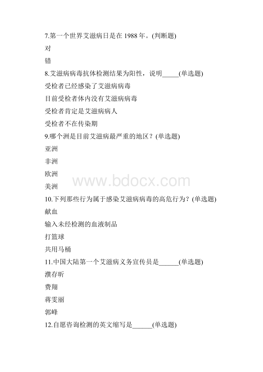 青少年预防艾滋病健康教育有奖网络知识竞赛题目大全及答案.docx_第2页