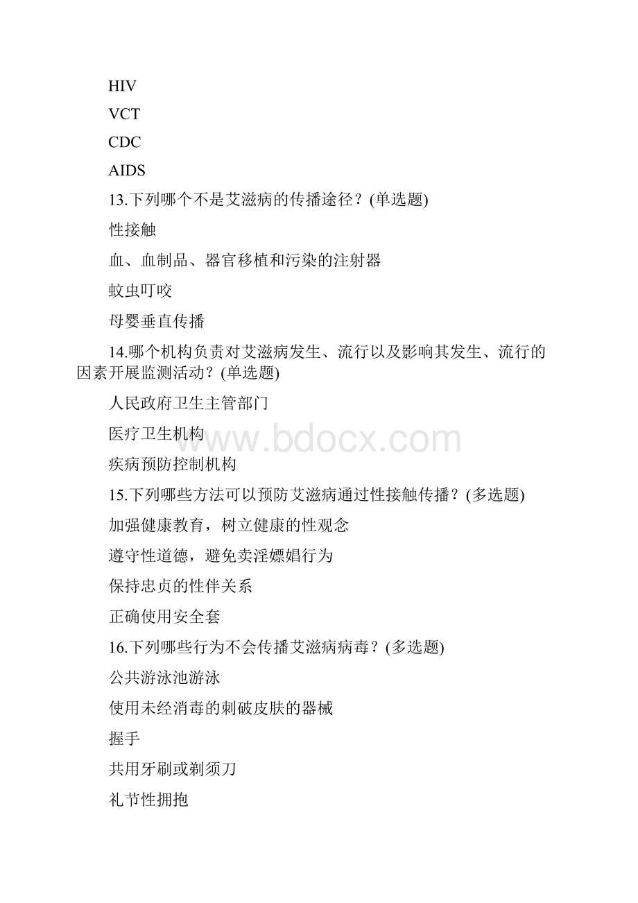 青少年预防艾滋病健康教育有奖网络知识竞赛题目大全及答案.docx_第3页