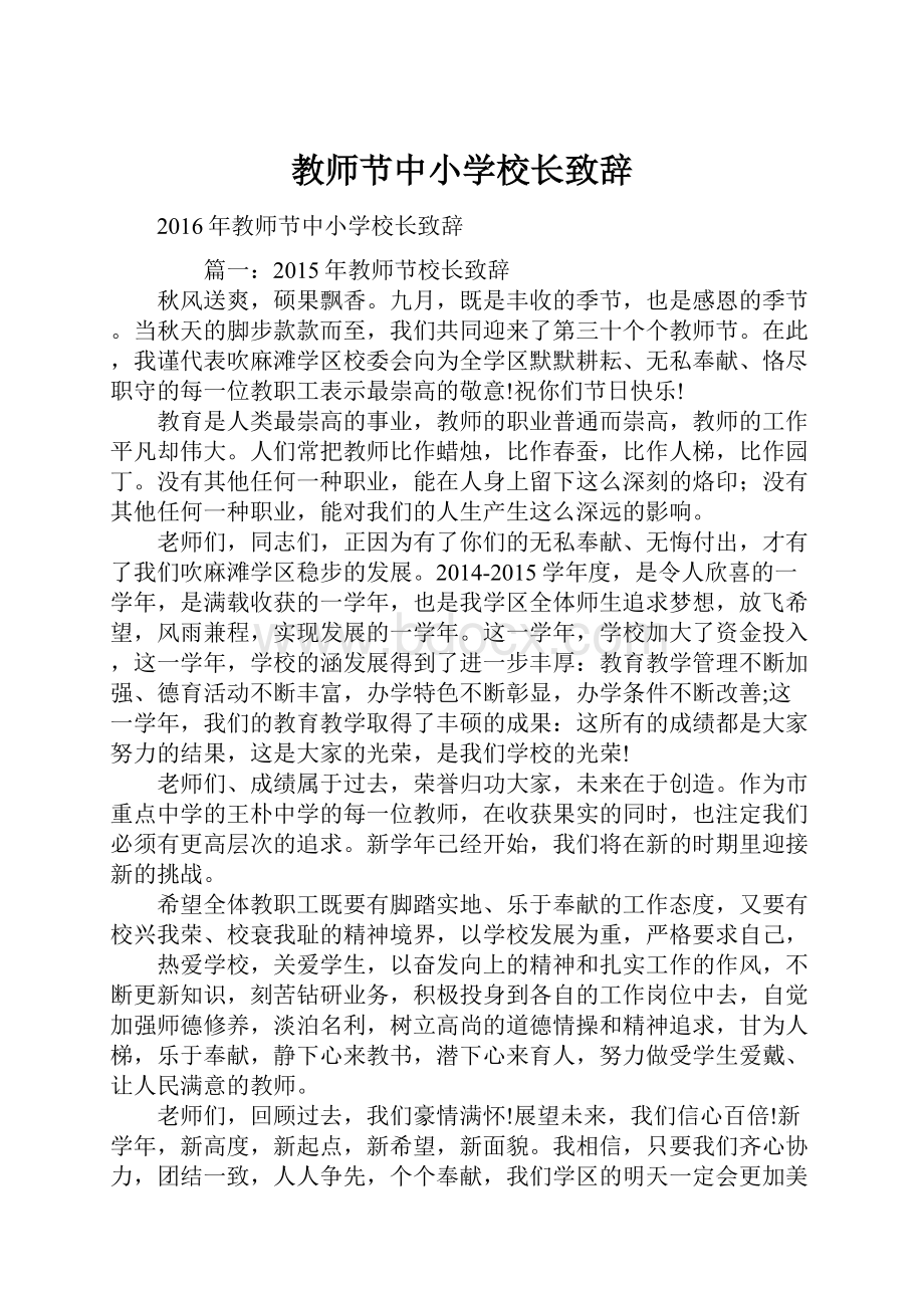 教师节中小学校长致辞.docx