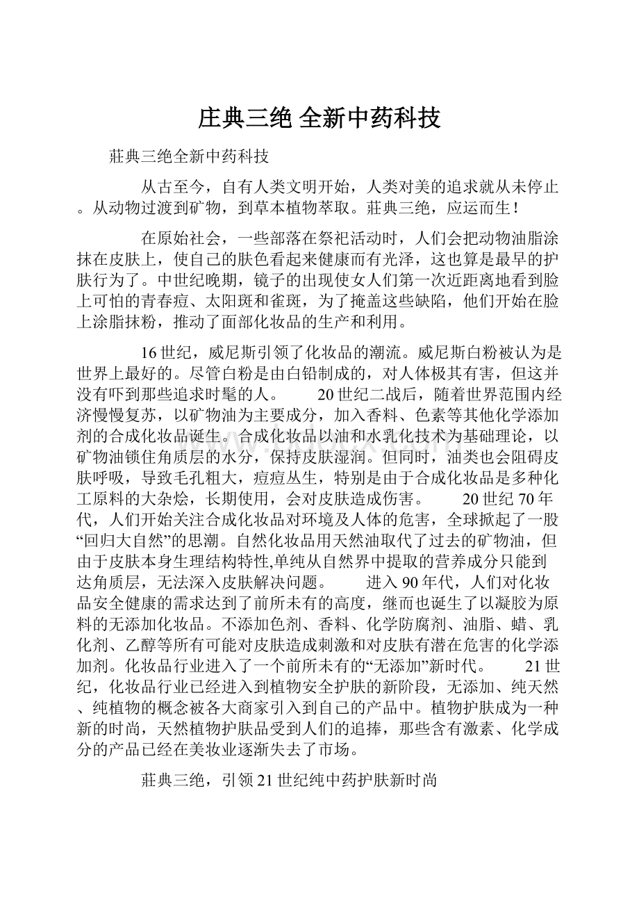 庄典三绝 全新中药科技.docx_第1页