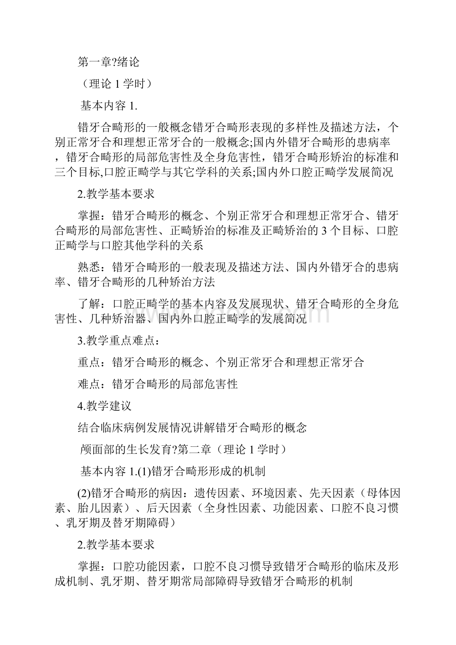 口腔正畸学教学大纲Word格式文档下载.docx_第2页