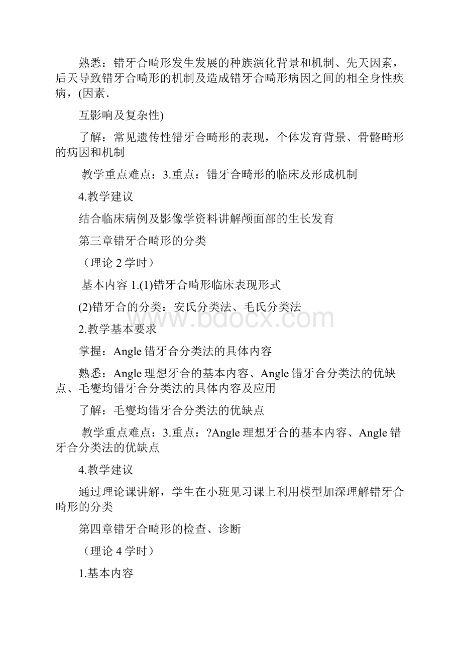 口腔正畸学教学大纲Word格式文档下载.docx_第3页