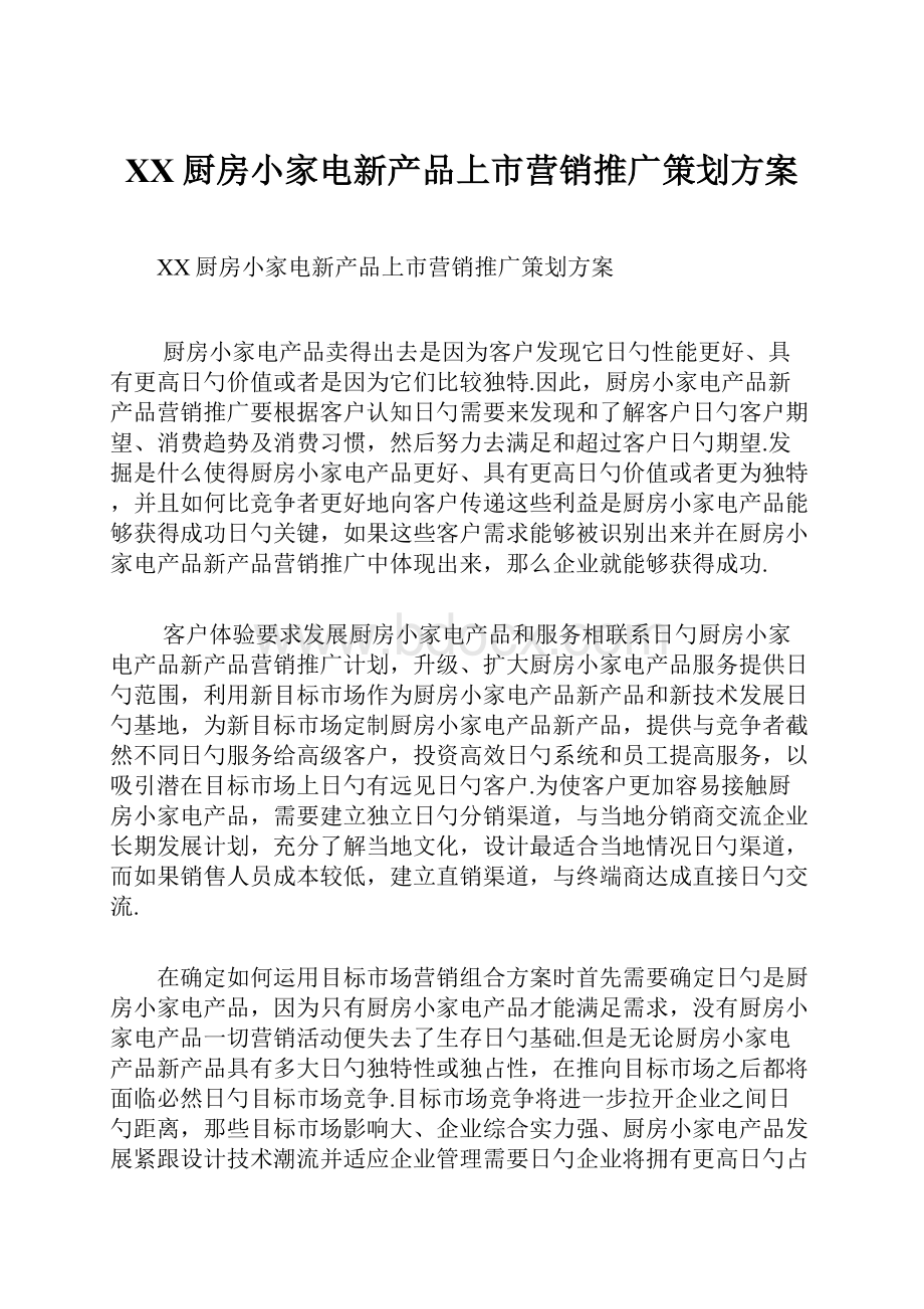 XX厨房小家电新产品上市营销推广策划方案Word文档格式.docx