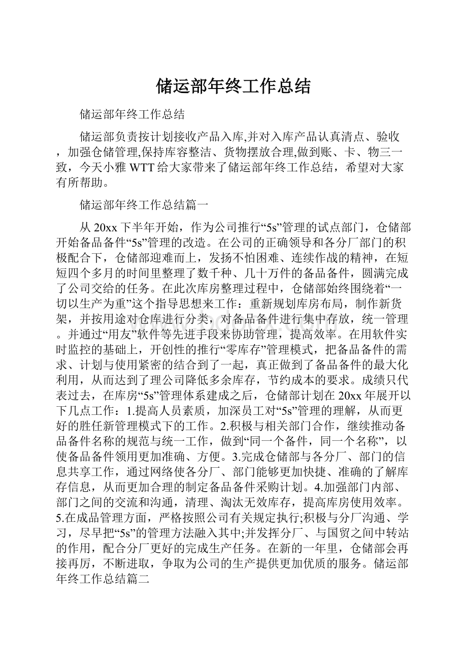 储运部年终工作总结Word格式.docx