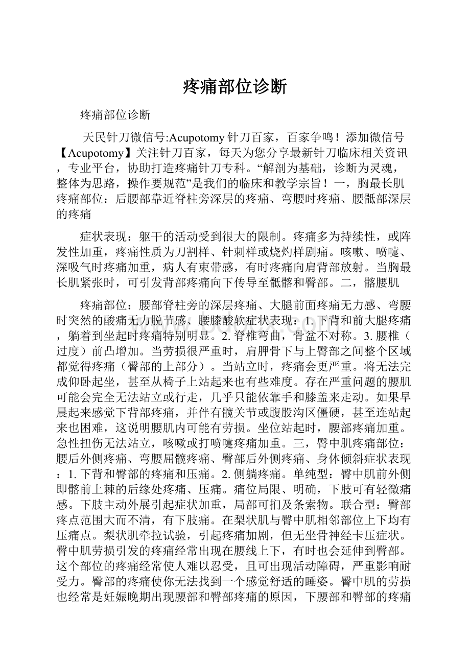 疼痛部位诊断Word文档格式.docx