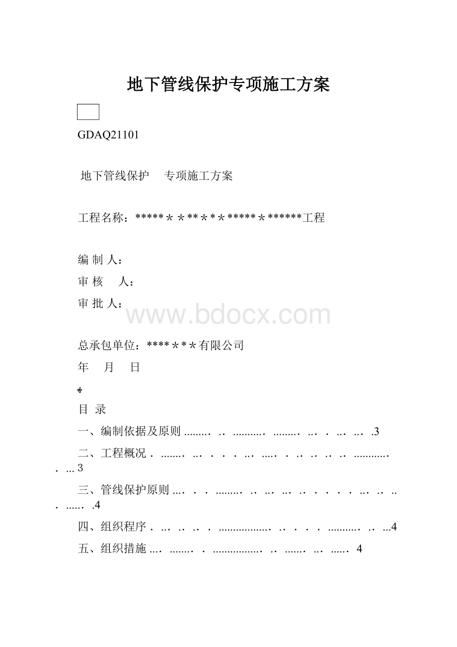 地下管线保护专项施工方案.docx_第1页