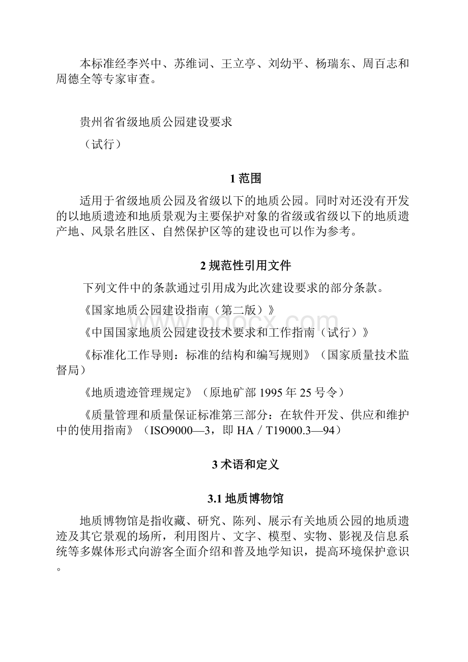 贵州省地质公园建设技术要求.docx_第2页