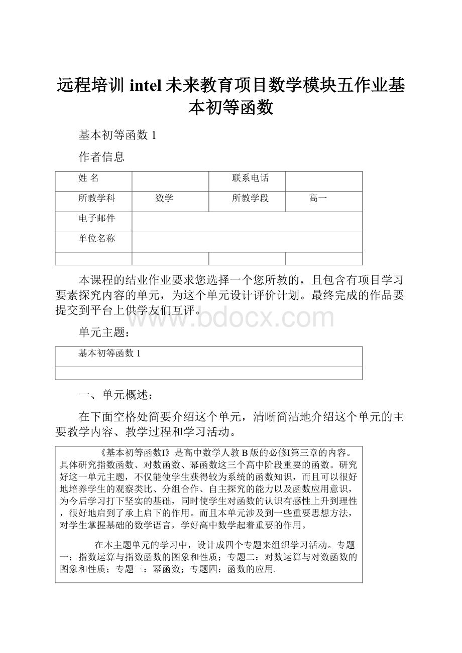 远程培训intel未来教育项目数学模块五作业基本初等函数.docx_第1页