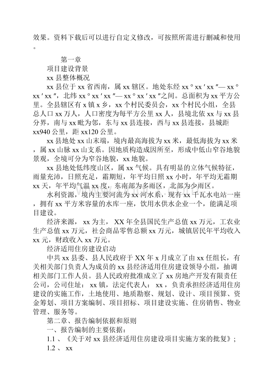 房产建设项目可行性研究报告通用范本.docx_第2页