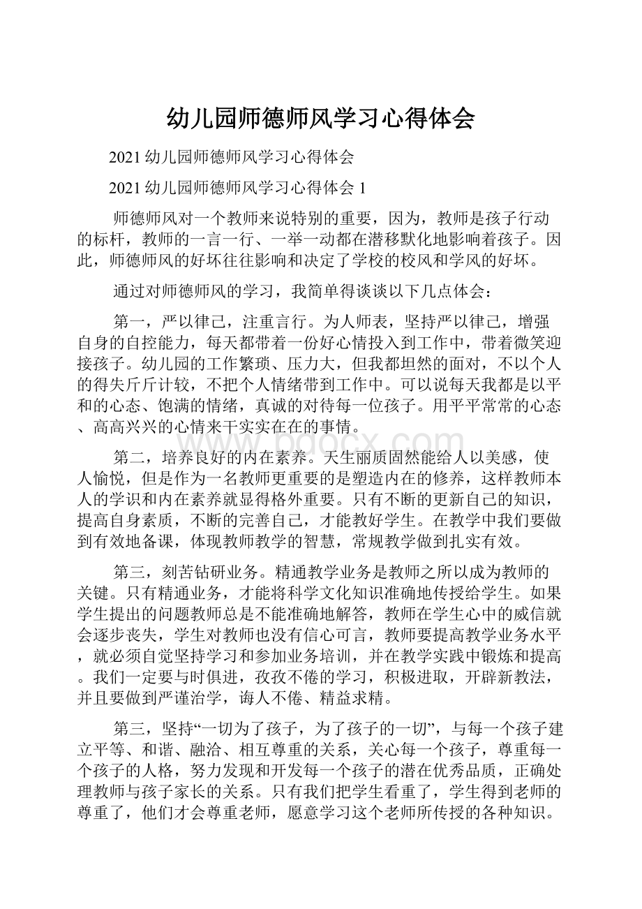 幼儿园师德师风学习心得体会Word格式文档下载.docx_第1页