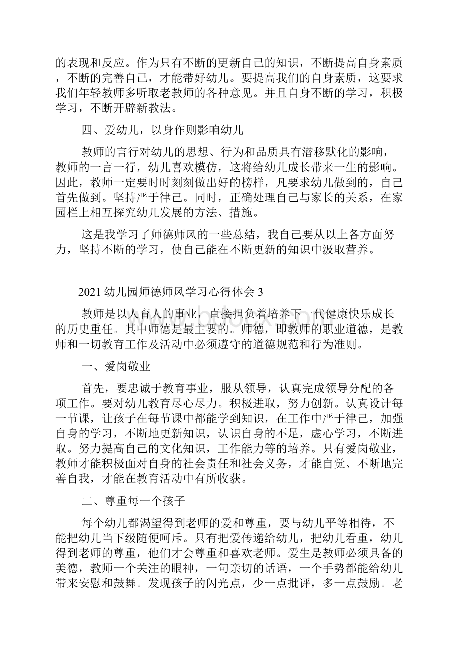 幼儿园师德师风学习心得体会Word格式文档下载.docx_第3页