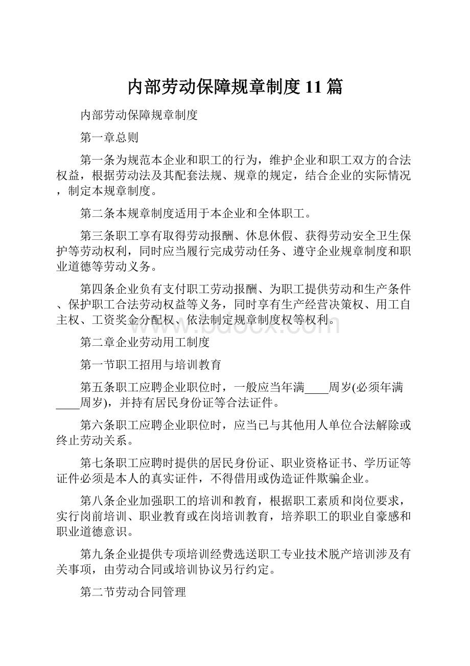 内部劳动保障规章制度11篇.docx_第1页