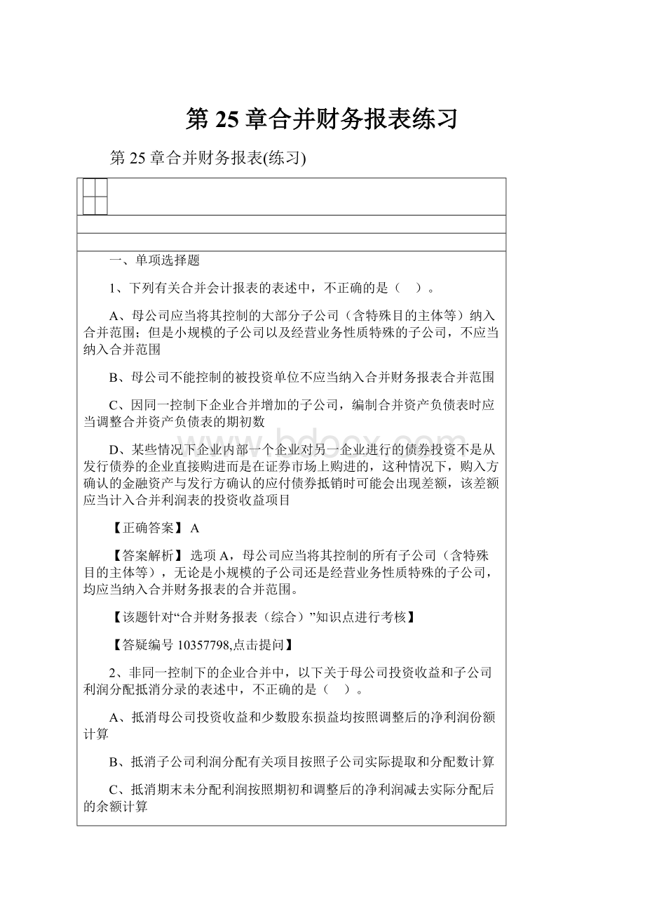 第25章合并财务报表练习Word下载.docx_第1页