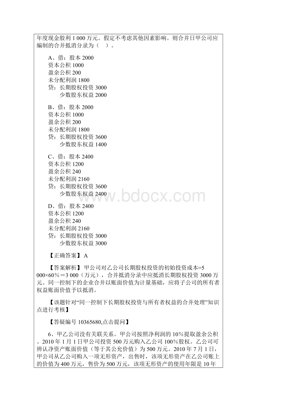 第25章合并财务报表练习Word下载.docx_第3页