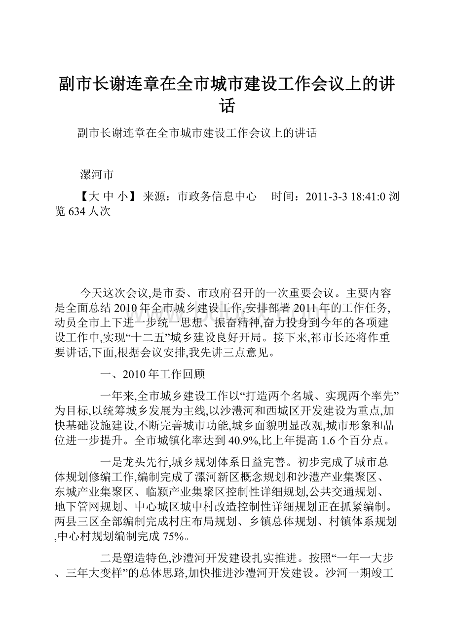 副市长谢连章在全市城市建设工作会议上的讲话Word下载.docx_第1页