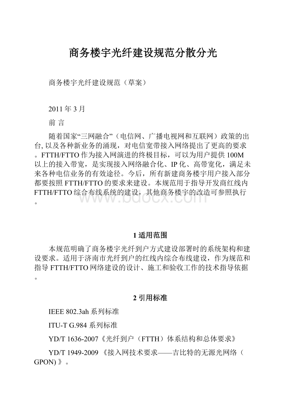 商务楼宇光纤建设规范分散分光Word文档下载推荐.docx