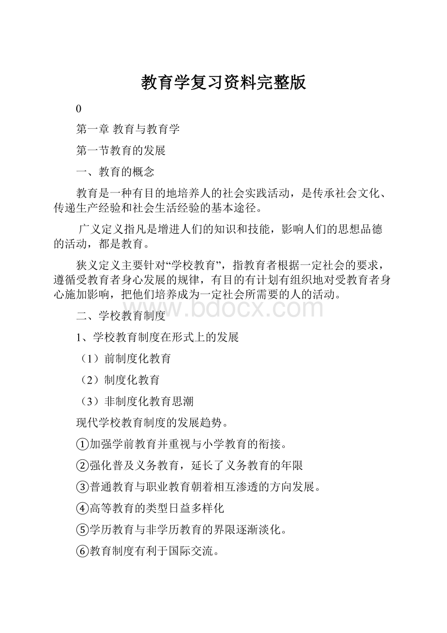 教育学复习资料完整版.docx