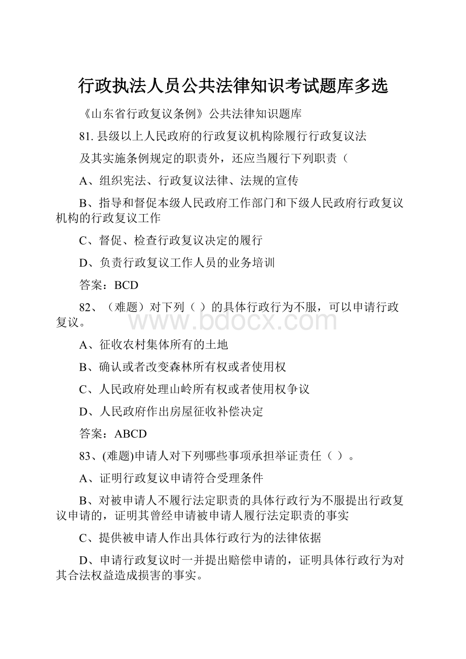 行政执法人员公共法律知识考试题库多选.docx_第1页