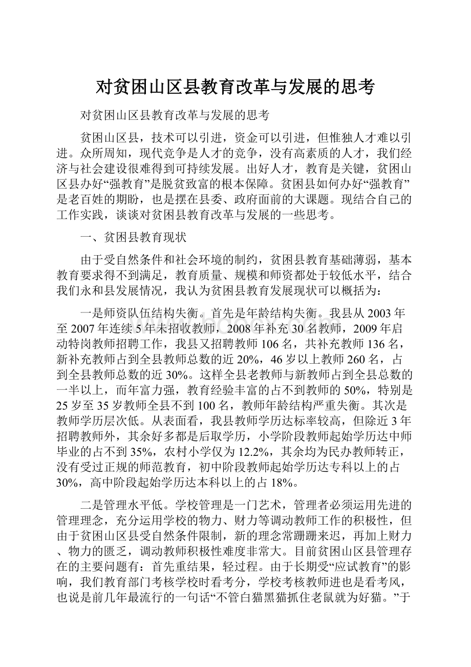 对贫困山区县教育改革与发展的思考Word格式.docx