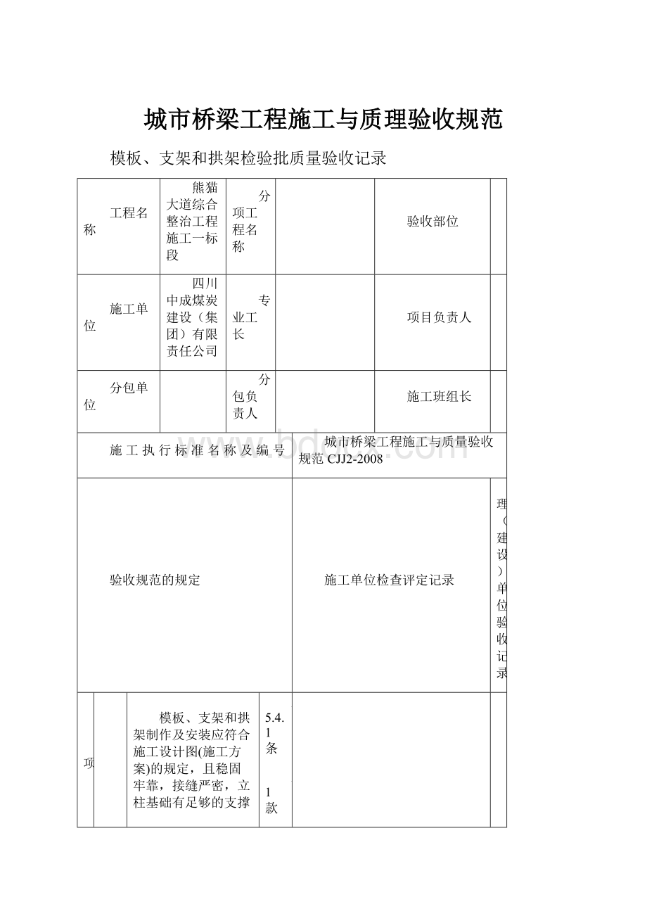 城市桥梁工程施工与质理验收规范.docx