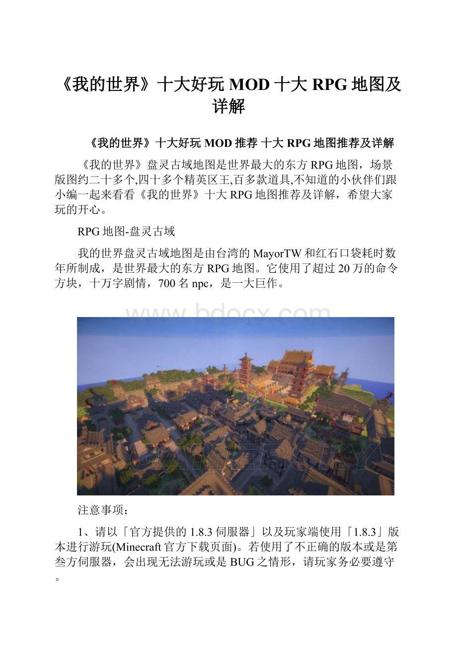 《我的世界》十大好玩MOD十大RPG地图及详解.docx_第1页